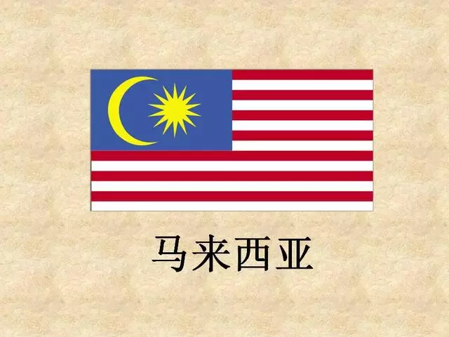 马来西亚